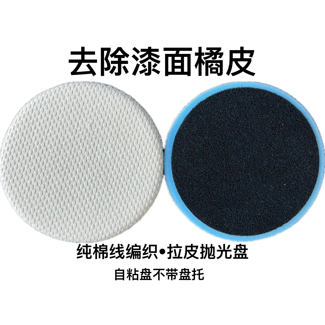 汽车漆面拉皮盘汽车漆面抛光自粘打磨去橘皮纹纯棉编织抛光盘