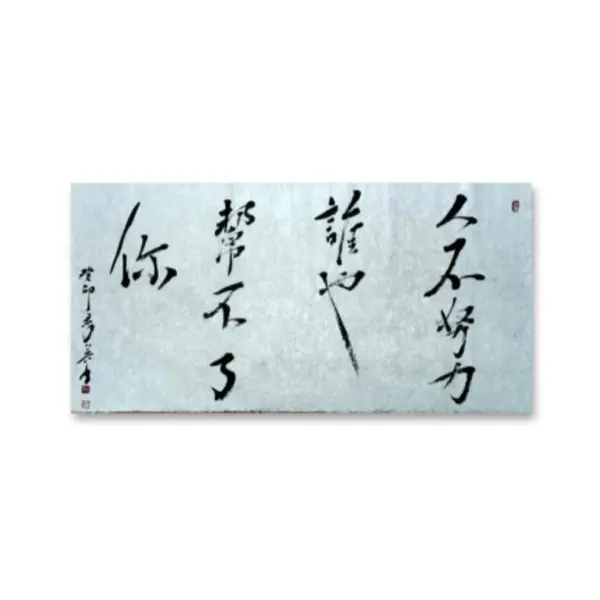【人不努力…】书法作品适合布置在书法厅堂等处装饰