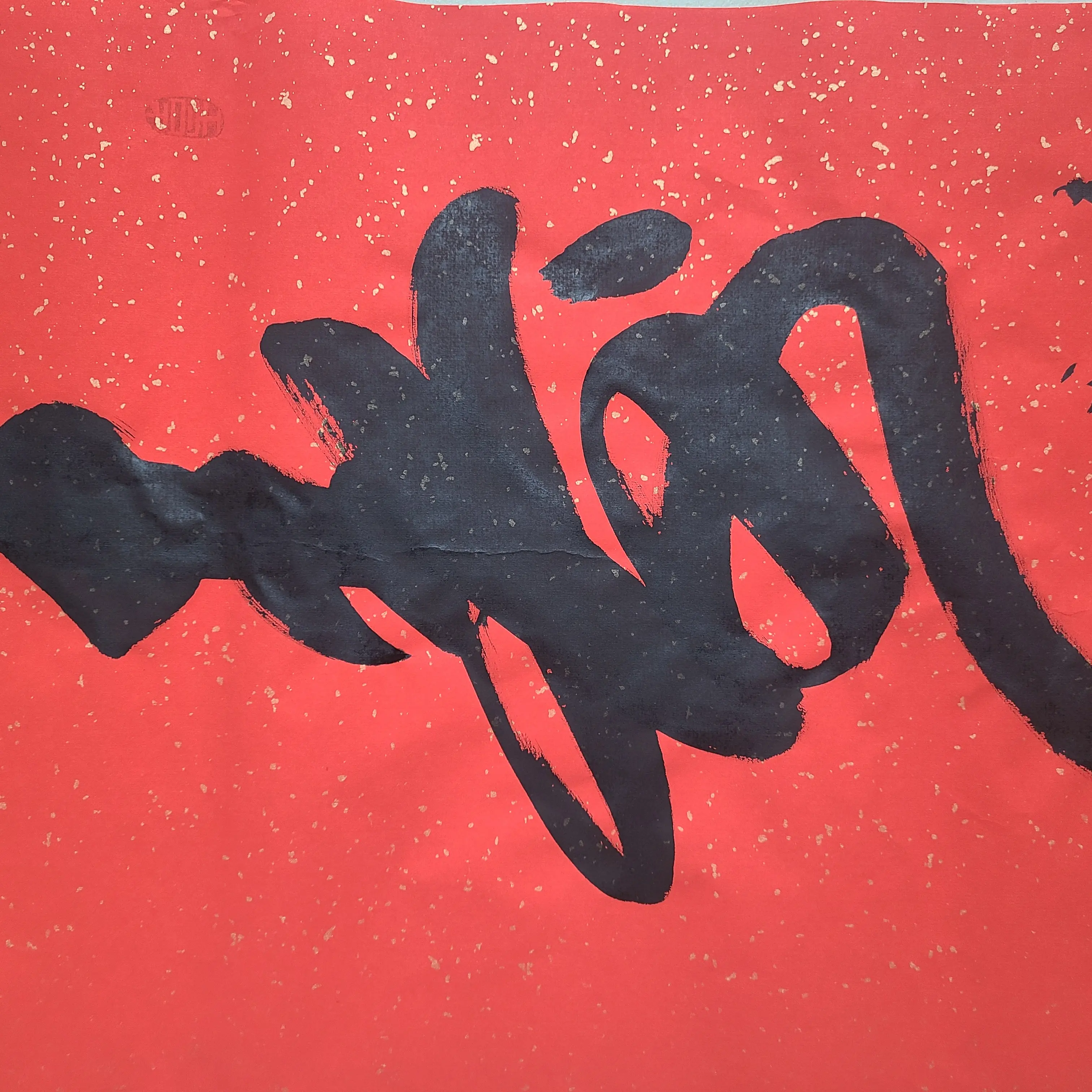 三尺书法寿作品尺寸0.90×0.50