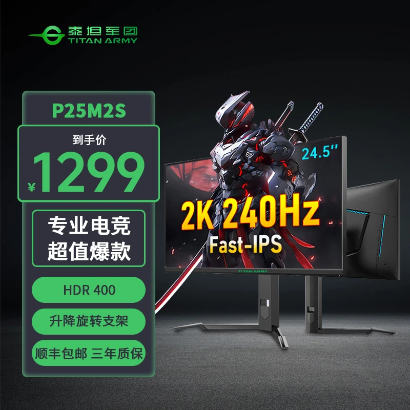 【年货节 2K 240HZ】 泰坦军团P25M2S 24.5英寸IPS小金刚电竞显示器