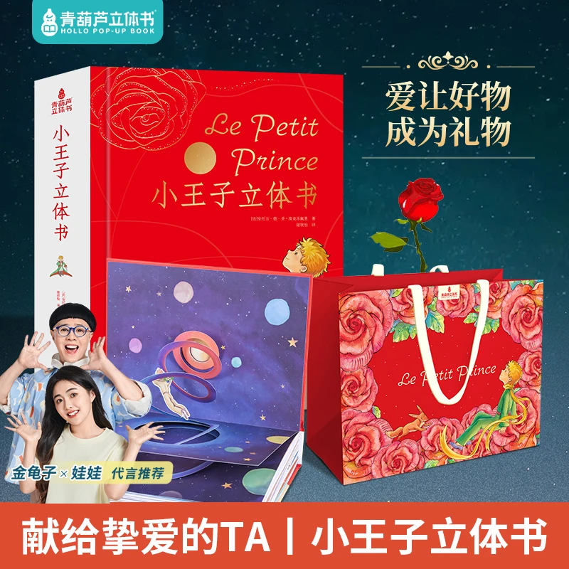 正版小王子3D立体书无删减珍藏版 立体场景童话故事礼品书儿童节