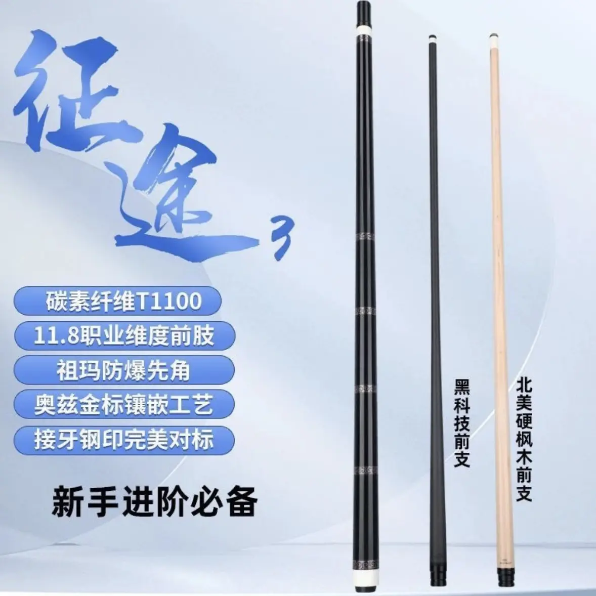 征途三系列台球杆枫木款黑科技款