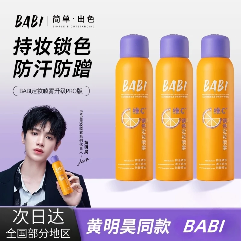 BABI定妆喷雾24小时持久定妆不脱妆维c防水防汗控油便携推荐ZY