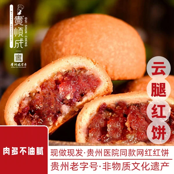 【买一送一】贵州贵顺成云腿红饼中秋火腿月饼现烤现发不是省医月饼