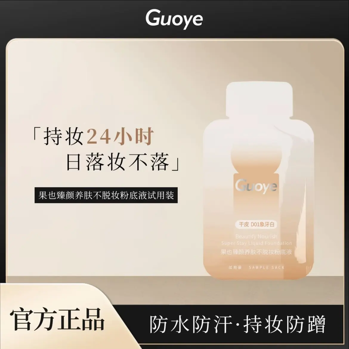 GUOYE臻颜养肤不脱妆粉底液防水防汗持妆水润遮瑕