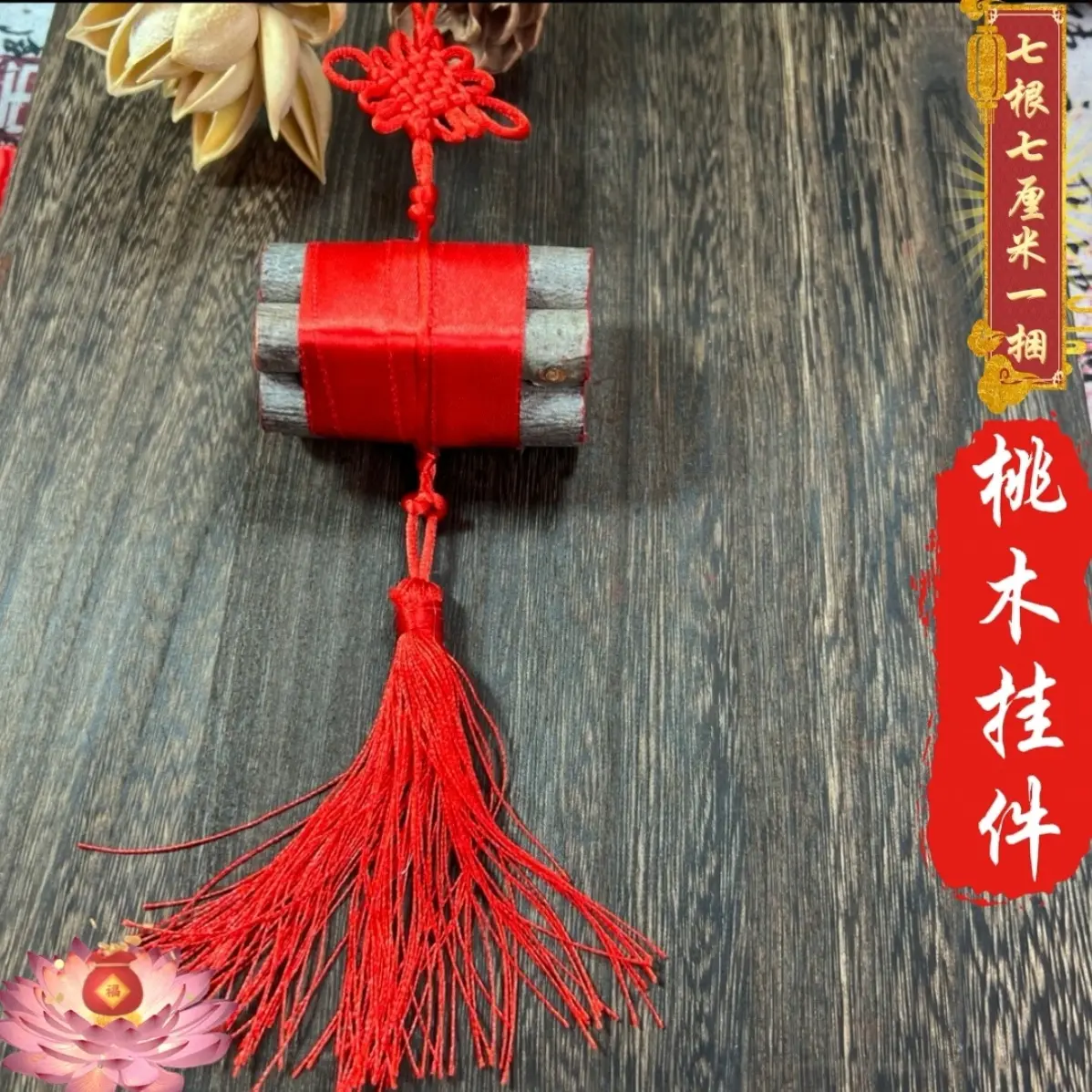 【爆款】红布桃木枝挂件天然东南桃木枝吉祥饰品
