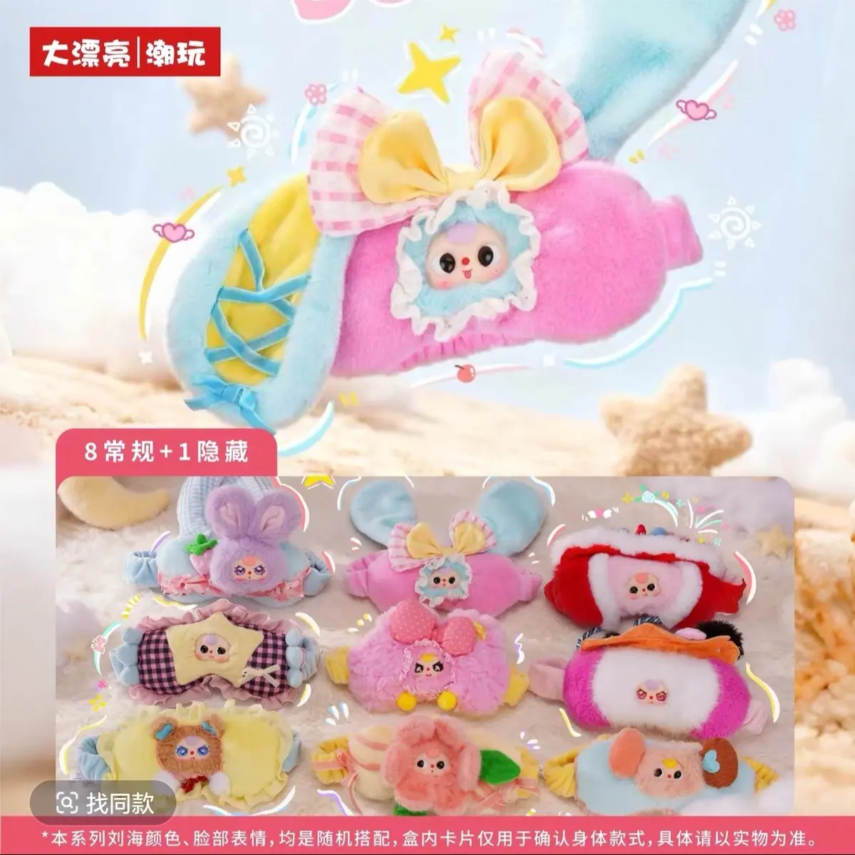 新品伴你入睡系列毛绒眼罩潮玩盲盒女生礼物摆件