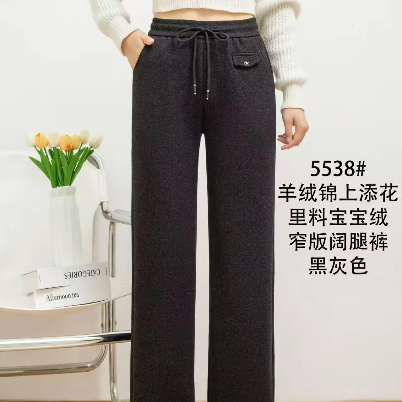 5538生态羊绒微喇裤