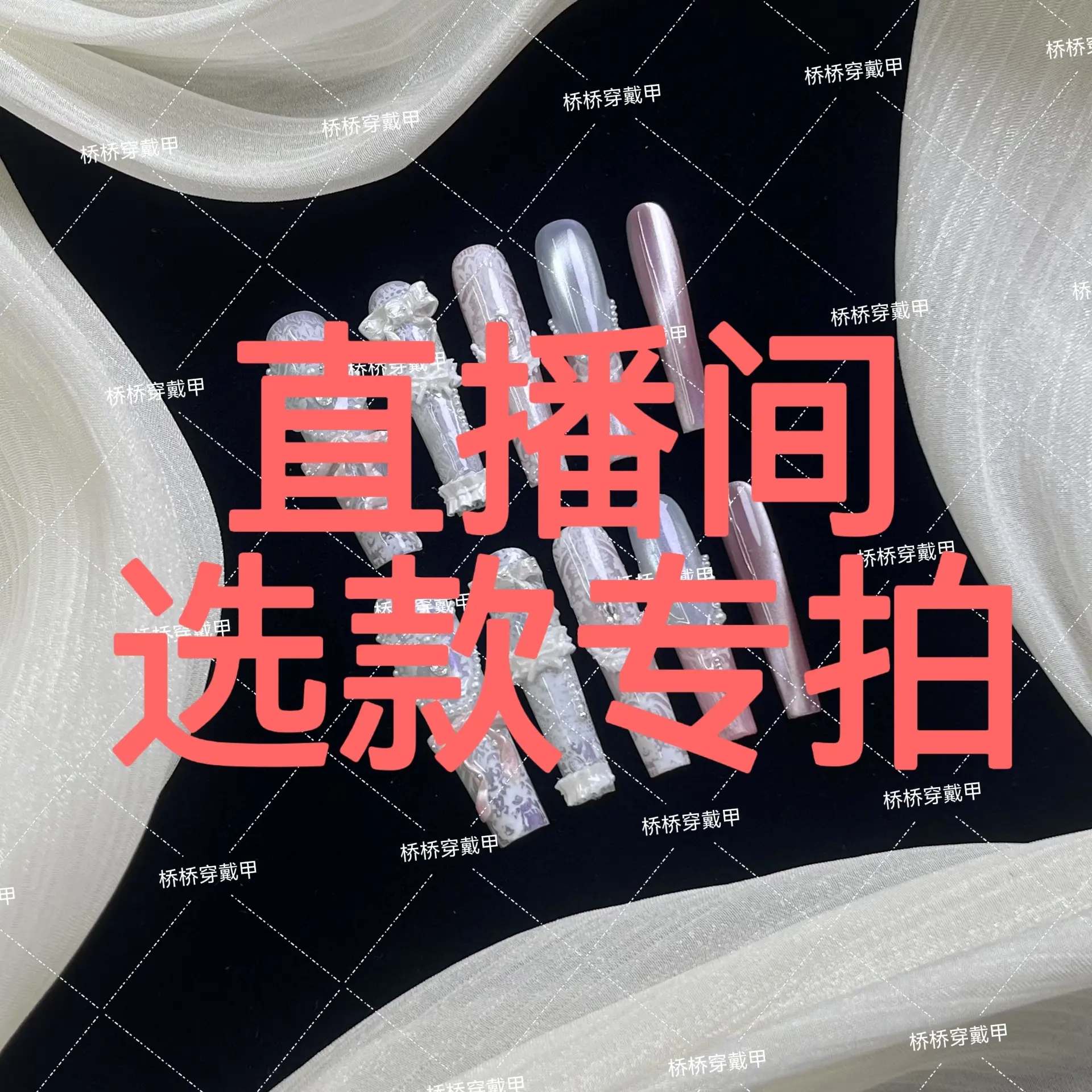【直播间过款专拍】手工穿戴甲 编号下单 no退no换
