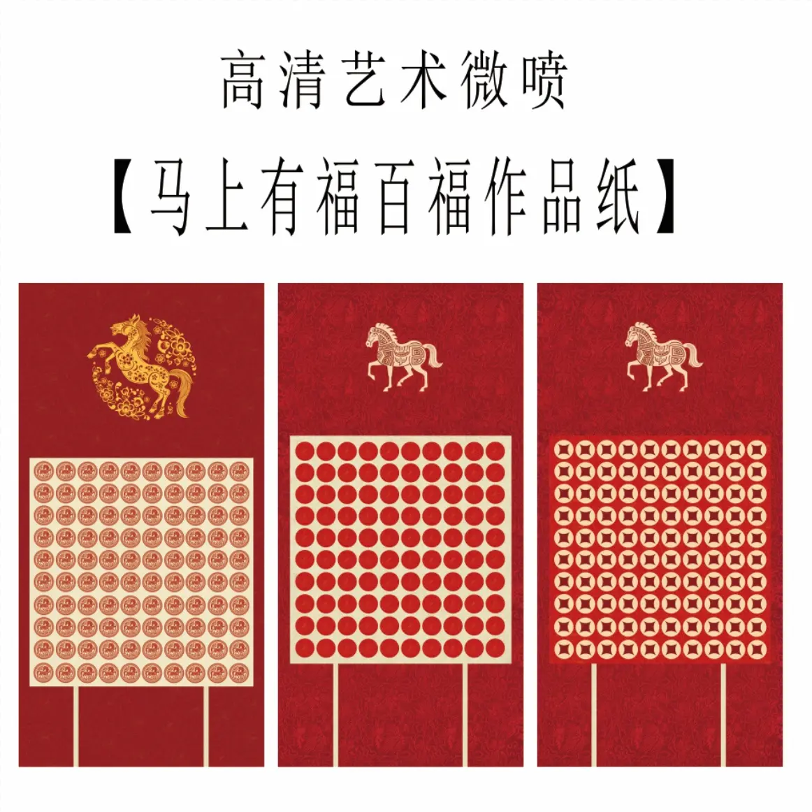 艺术微喷【百福图系列】绢布蜡染半生熟描红宣纸书法作品纸