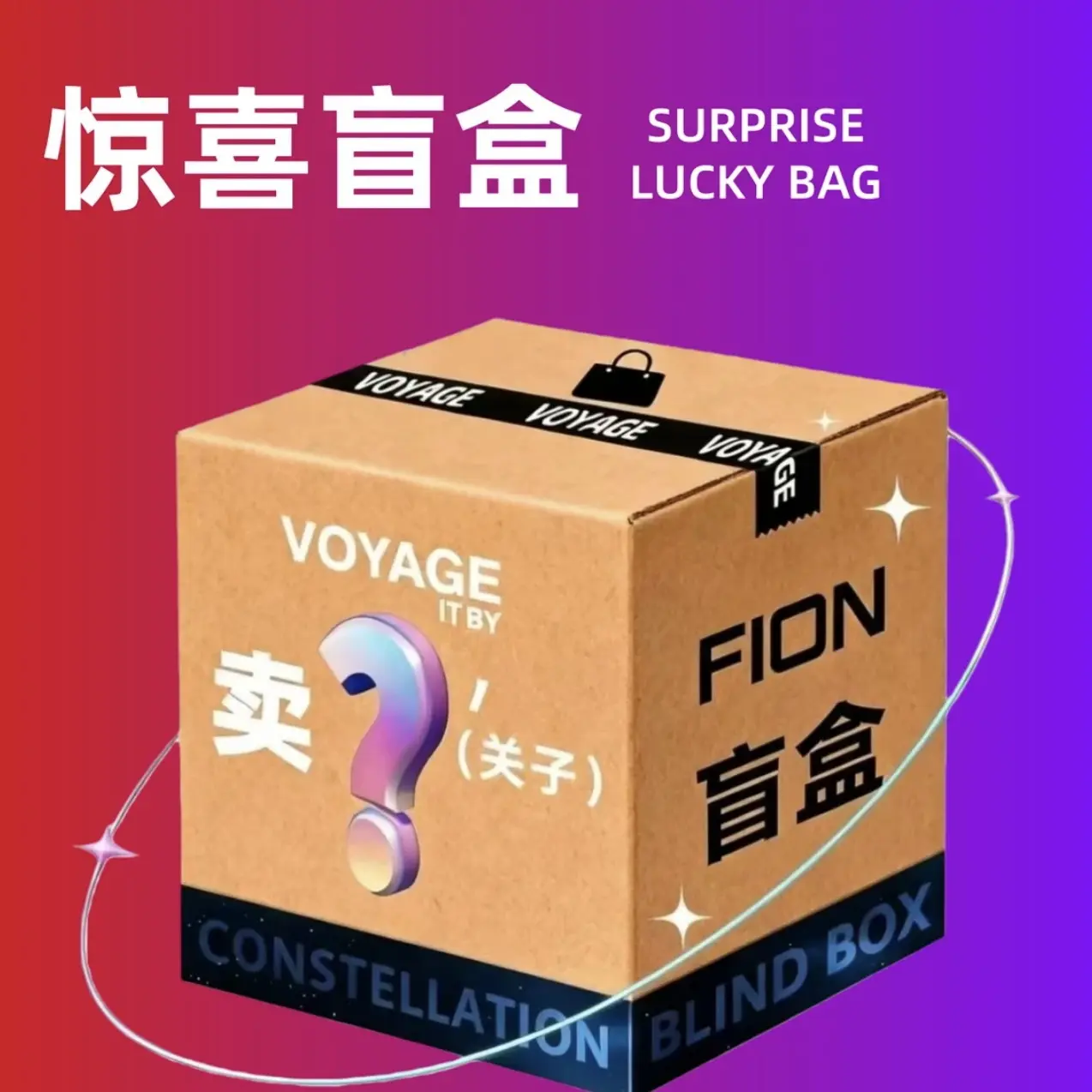 星兜球盲盒心跳惊喜随机发货