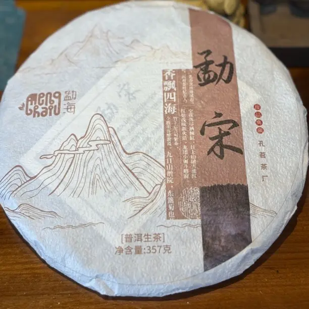 勐宋 普洱生茶 云南茶叶普洱生茶 普洱茶 古树普洱生茶