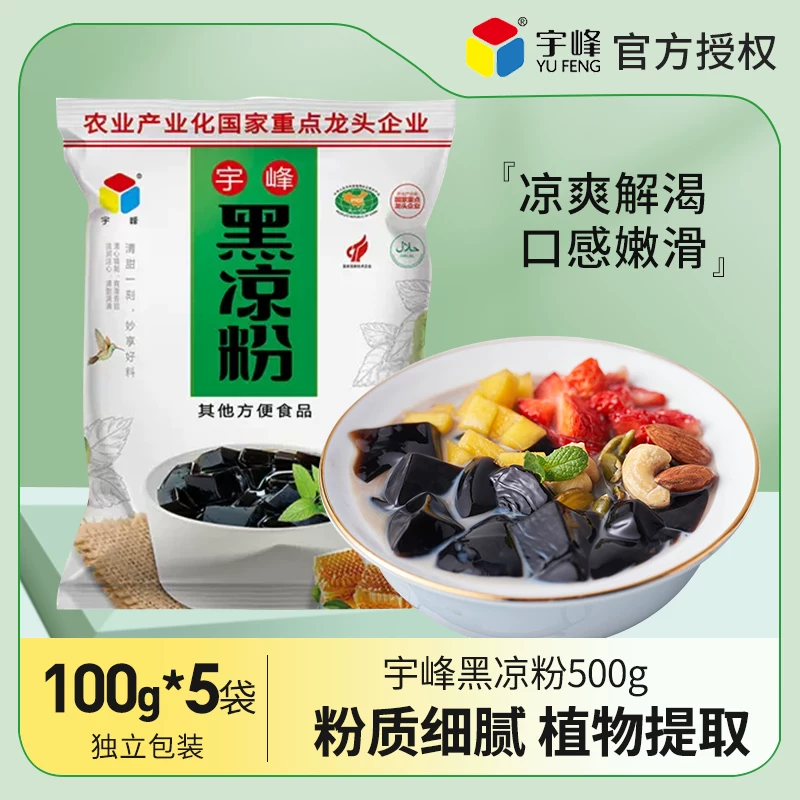 广西宇峰黑白凉粉100g*12盒烧仙草粉冰粉奶茶店自制果冻甜品原料