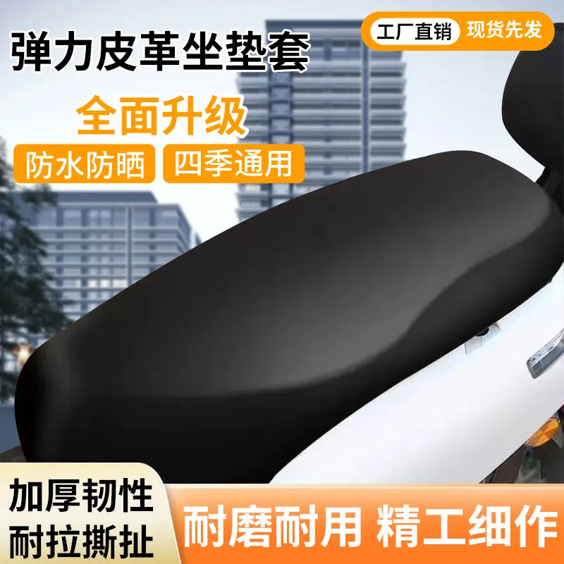 电动车防水防晒皮革坐垫套摩托车电瓶车通用座垫套踏板车四季通用
