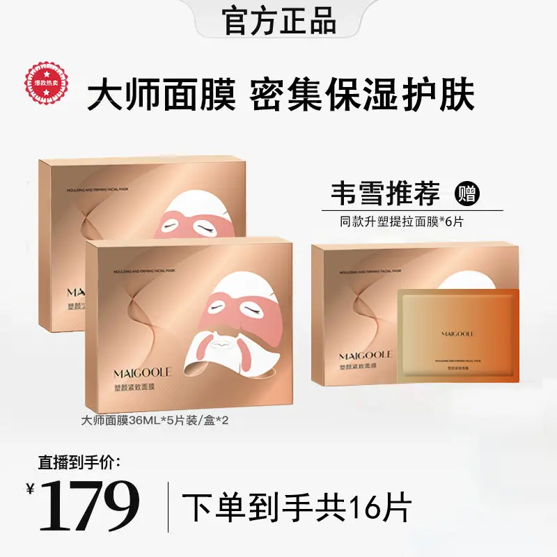 【韦雪同款 到手3盒】MAIGOOLE大师紧致面膜紧致面膜淡纹保湿舒缓