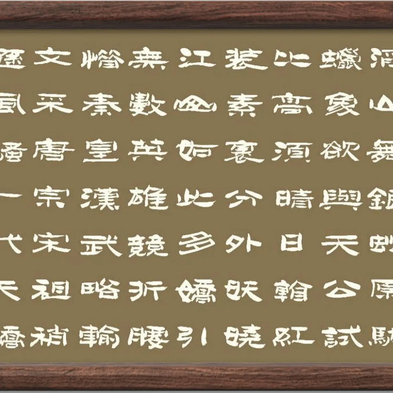 雕刻玉雕画牌匾，沁园春雪隶书（欧楷）