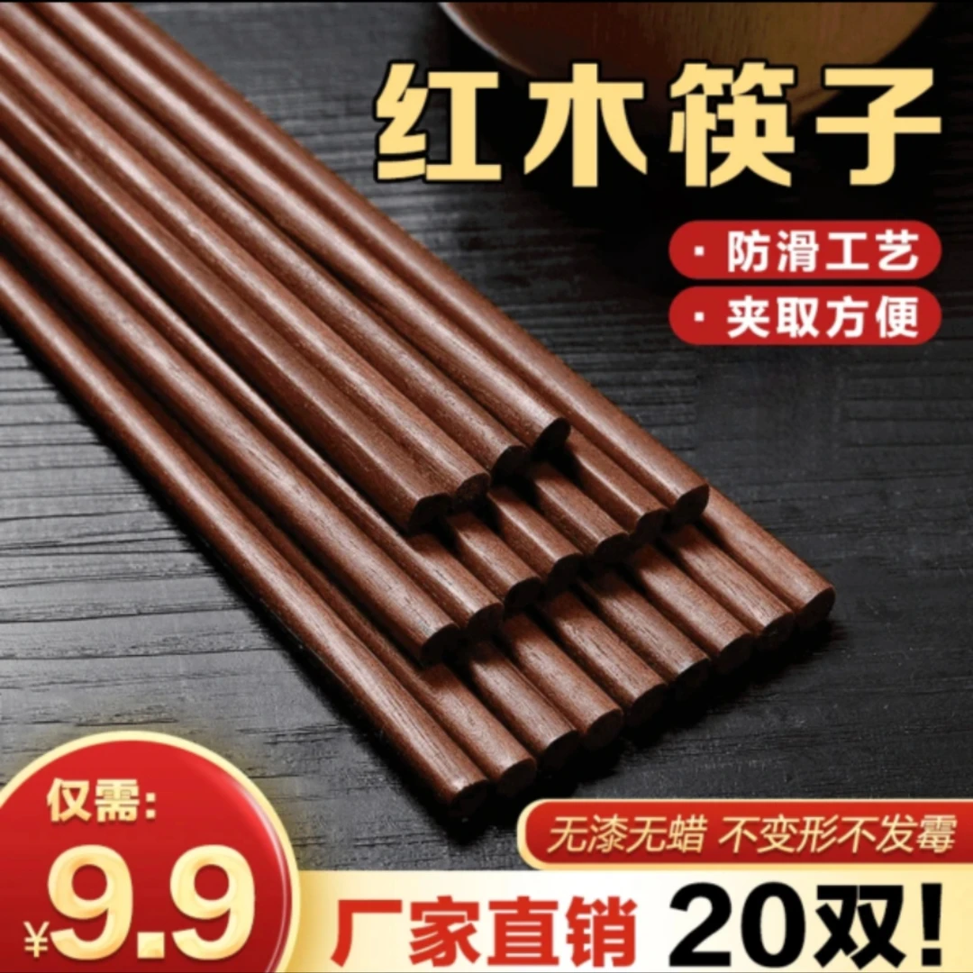抢！【20双9·9】红木实心筷子 防霉防滑原木筷子家用无漆无蜡筷子