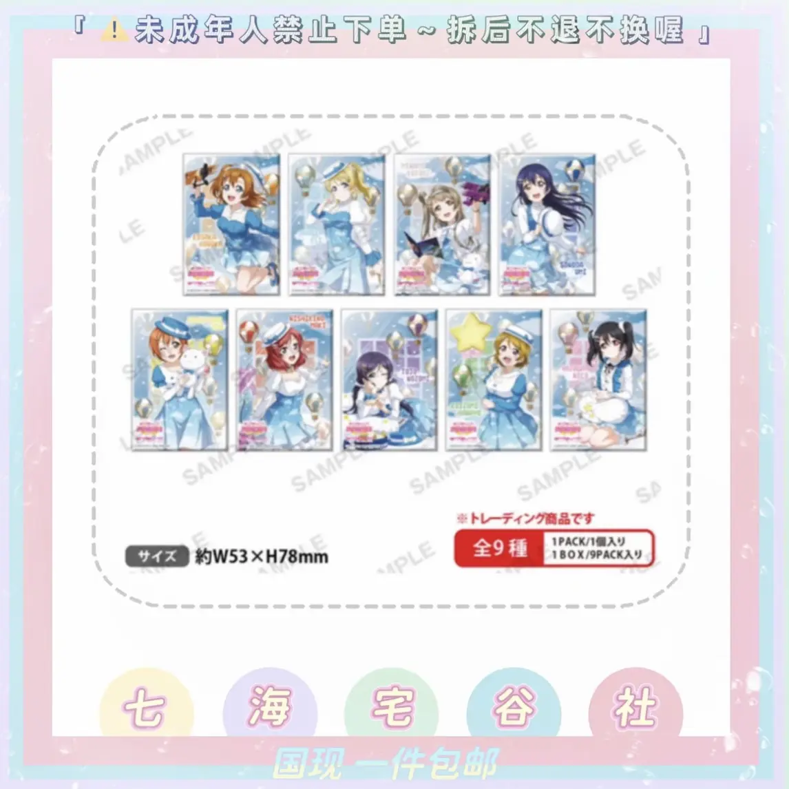 【LoveLive】缪斯天空方吧唧（盲盒代拆）