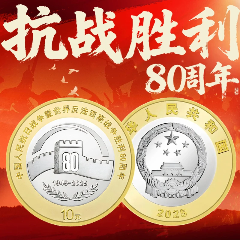 法定货币2025年抗战胜利80周年纪念币-单枚评级