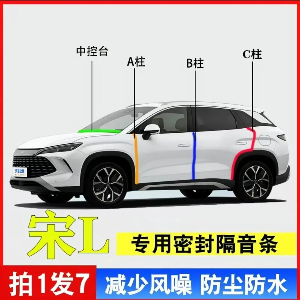 宋 L 专用A柱B柱C柱中控仪表台密封条车门缝隔音防尘防水降噪胶条