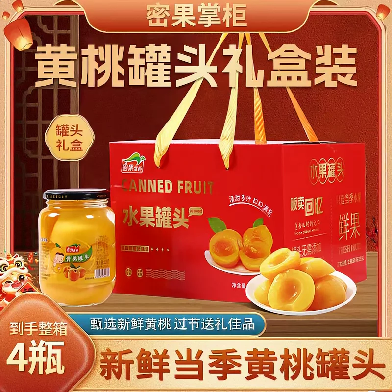 沂蒙山水果罐头礼盒4瓶高端黄桃罐头休闲零食送礼品即食密果掌柜