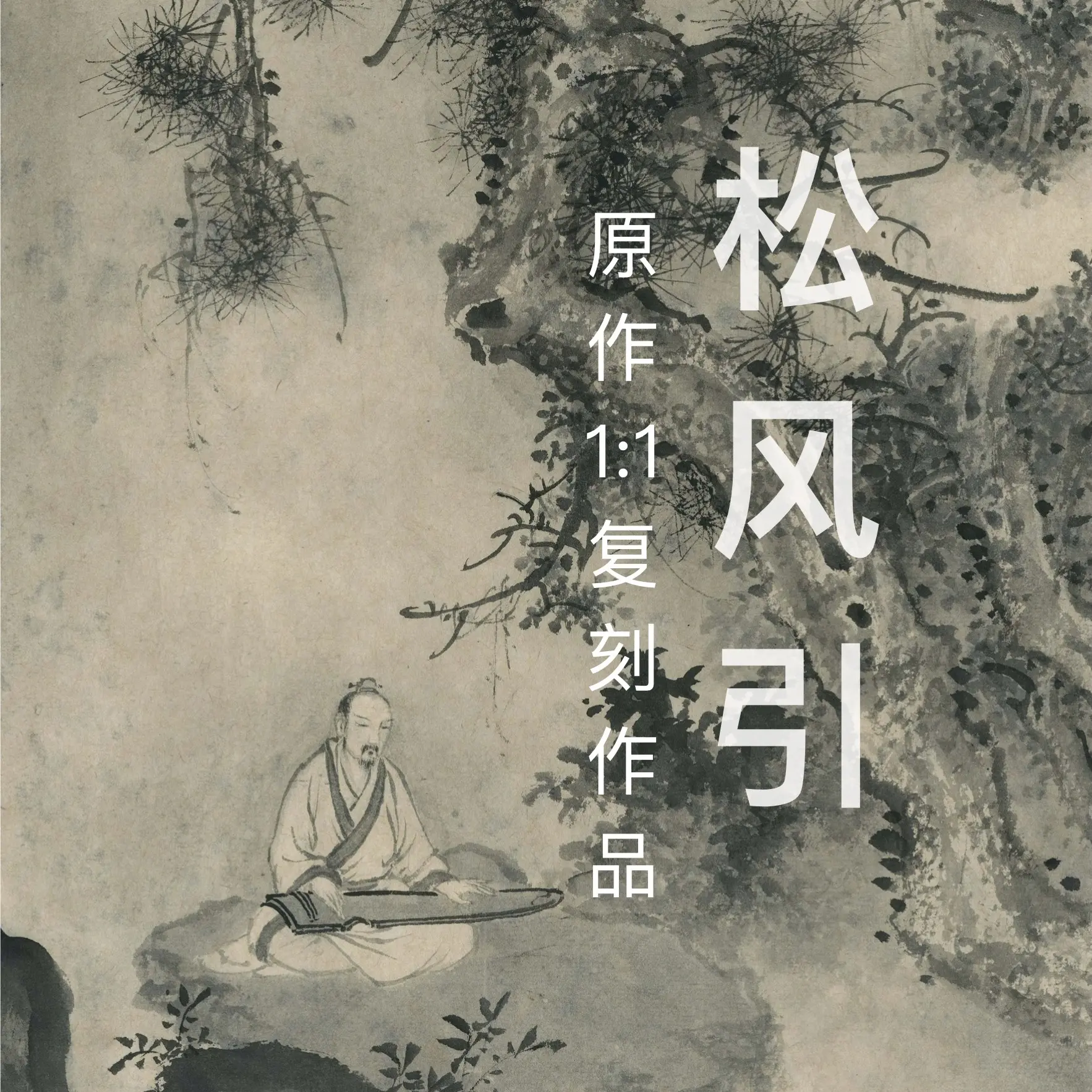 《松风引》宣纸纸本复刻作品｜原作1:1还原