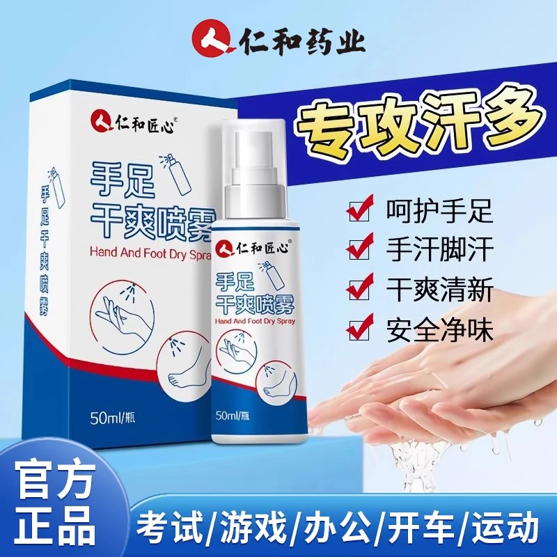 仁和手汗止汗神器去手心脚底出汗防脚汗酸臭手足干爽专用喷雾剂