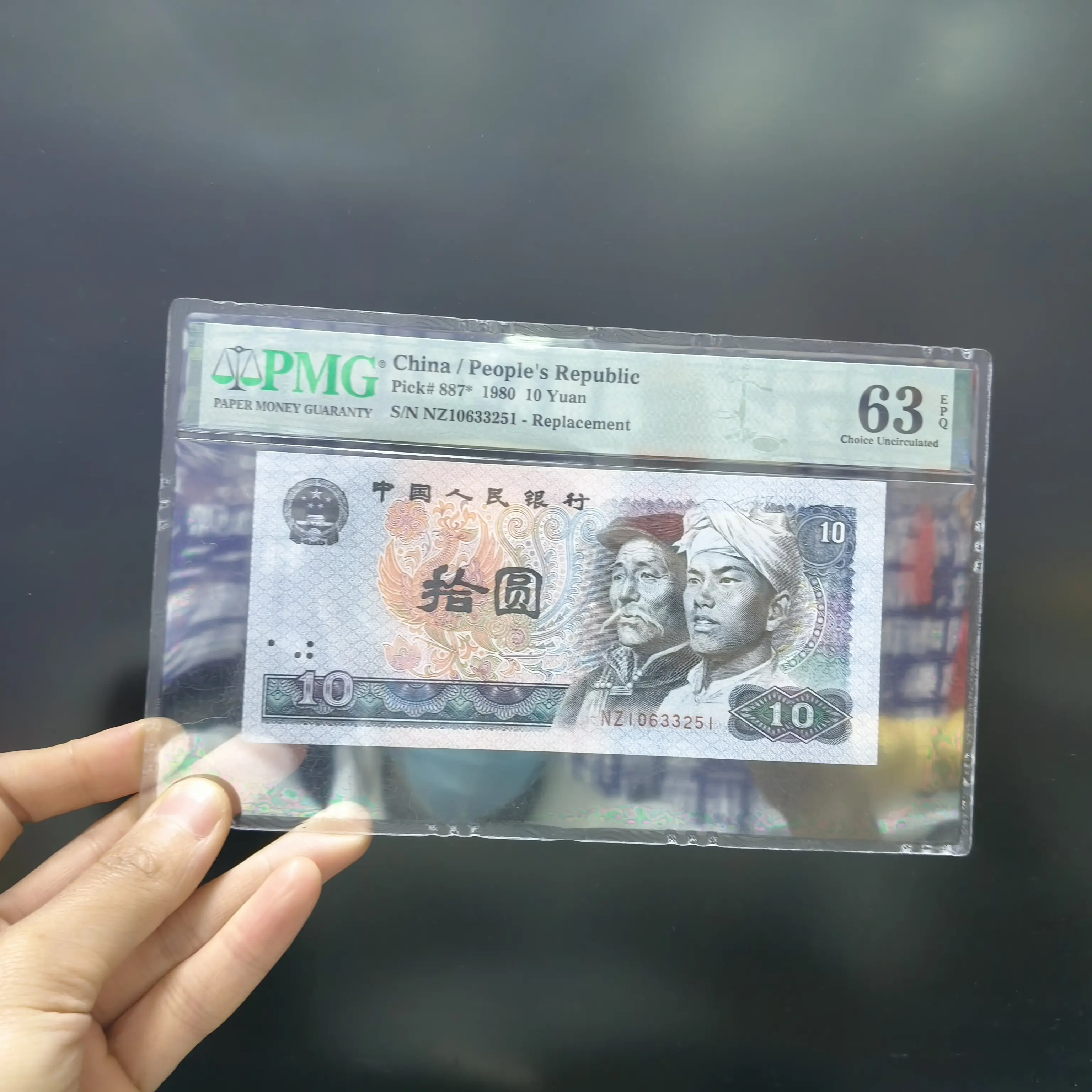 退市第四版人民币8010单张PMG评级浴火凤凰无347号码