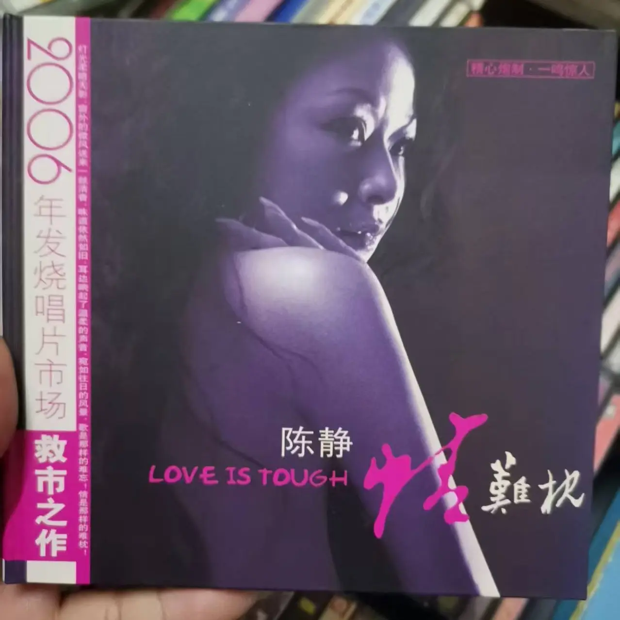 陈静 情难枕 05年九州发行 天籁女声 极致录音 2006年发行大作  