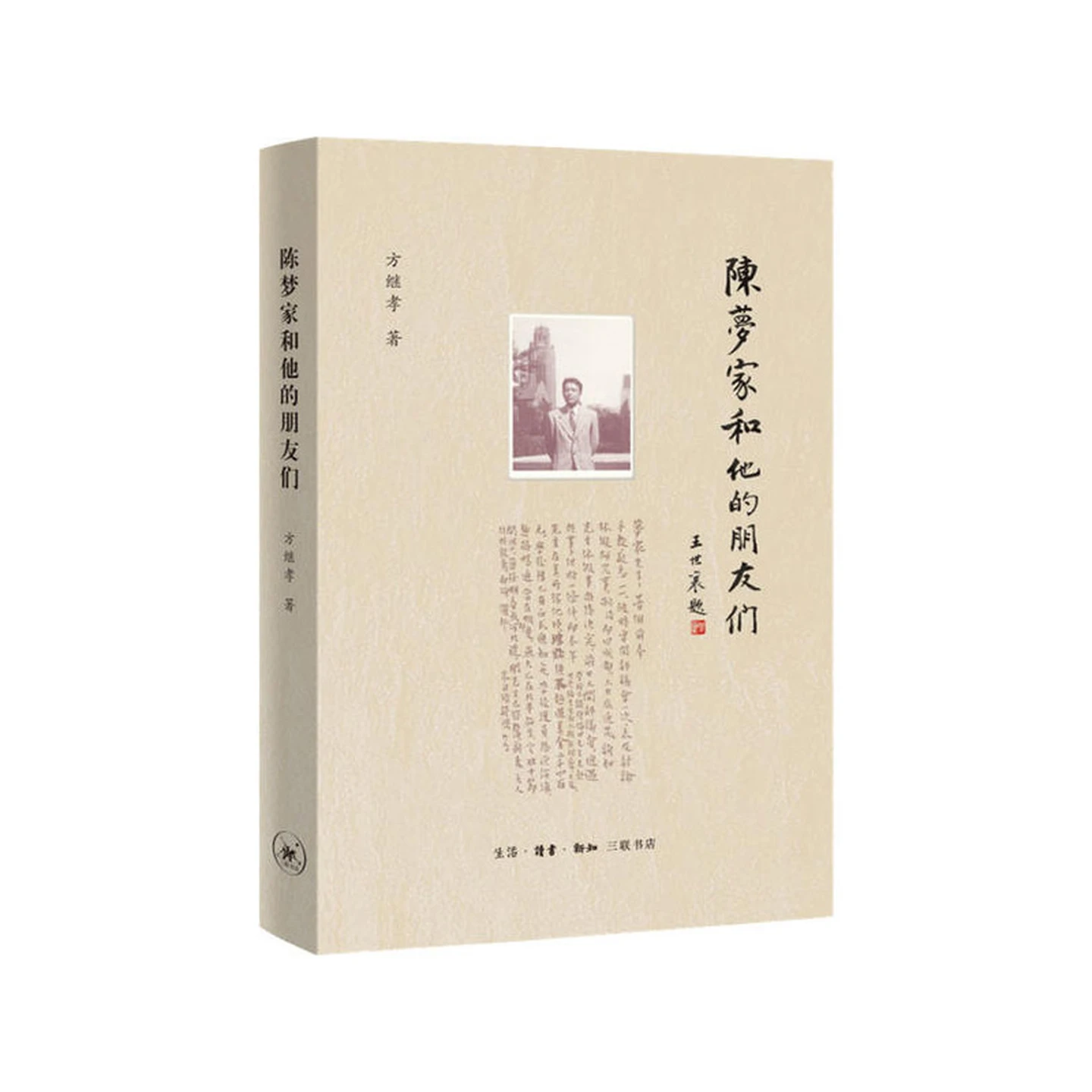 正版玖品 陈梦家和他的朋友们 方继孝 三联书店 9787108070197