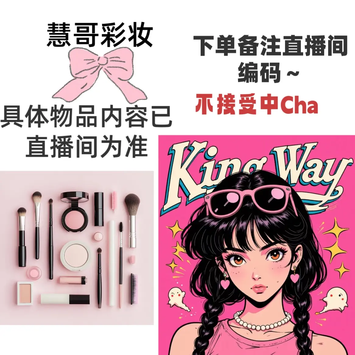 【慧哥彩妆组合】直播间搭配好一组，按照主播说的编码下单备注