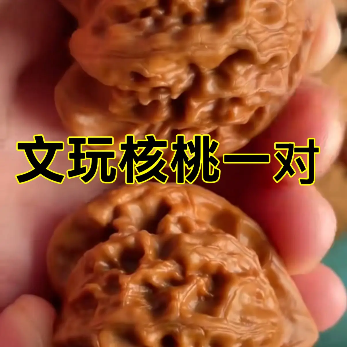 福袋专属精选文玩核桃一对