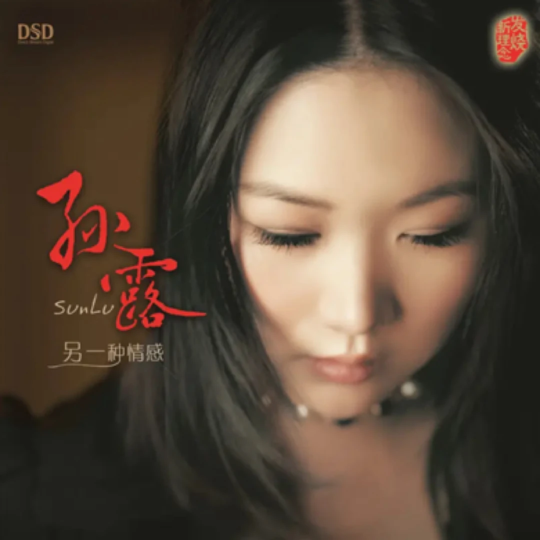乐升唱片 孙露 另一种情感 CD 发烧专辑唱片 DSD/AQCD/母盘直刻