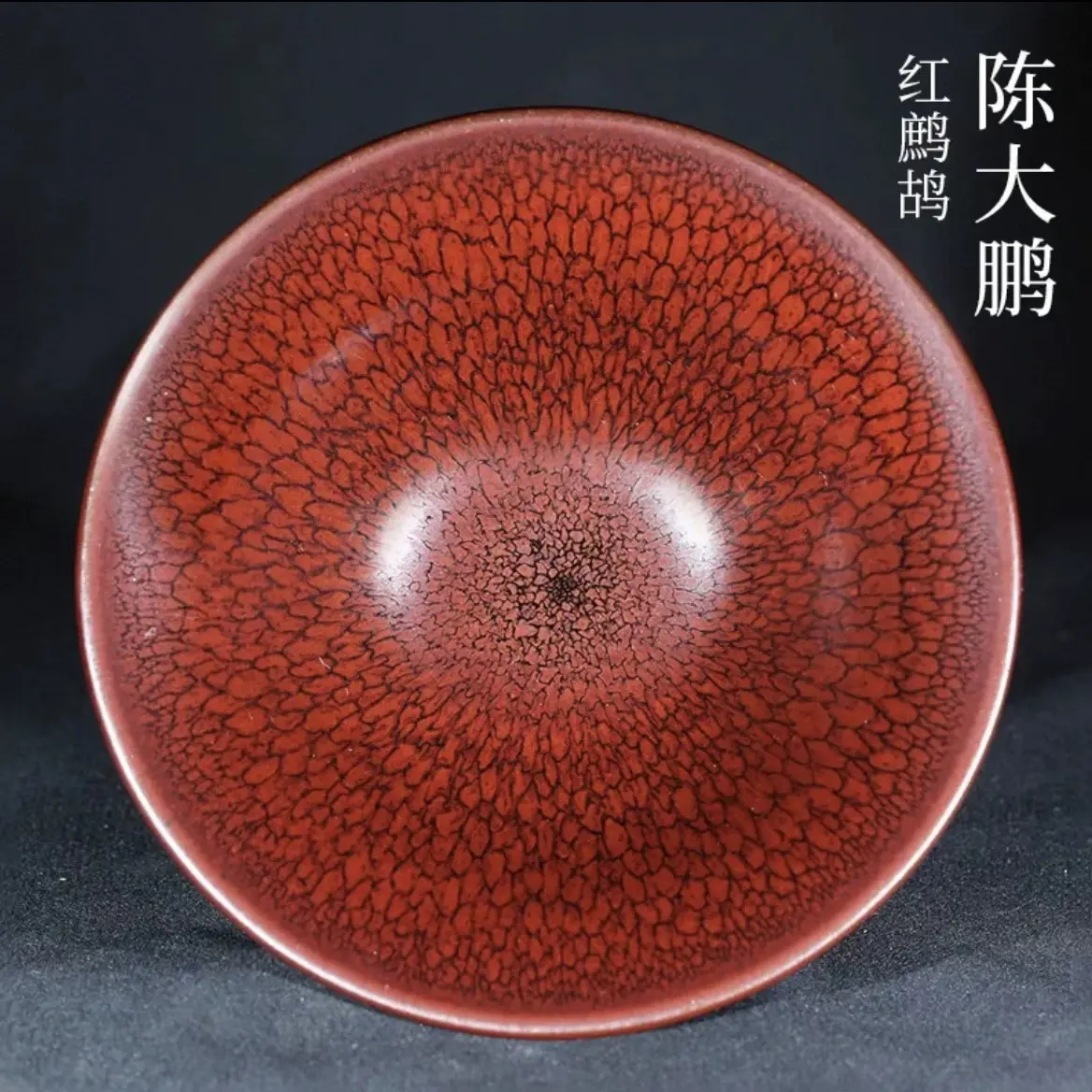 【稀缺精品】陈大鹏红鹧鸪建盏，传承古韵，尽显风华