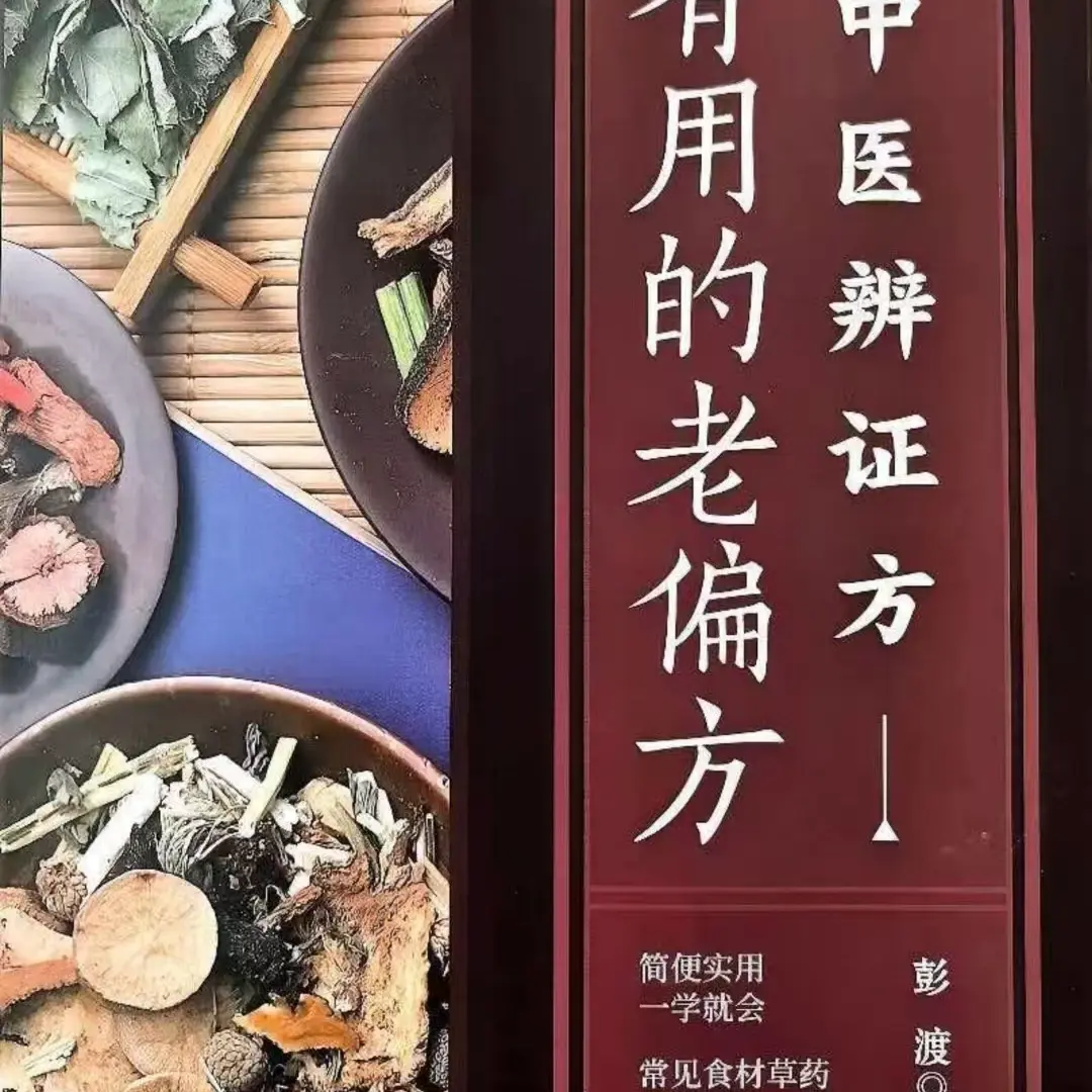 很实用的老偏方中医辨证方家庭实用百科全书中医养生大全书