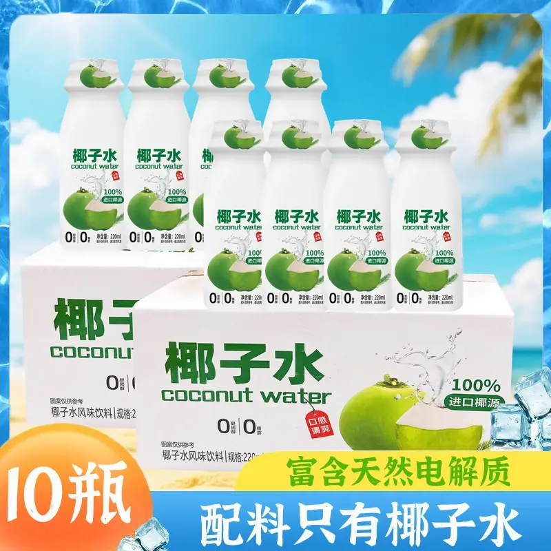 【买8送2】220ML椰子水风味饮料100%椰子水天然电解质清凉饮品