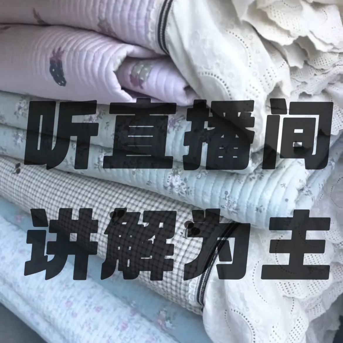 床上用品 听介绍！