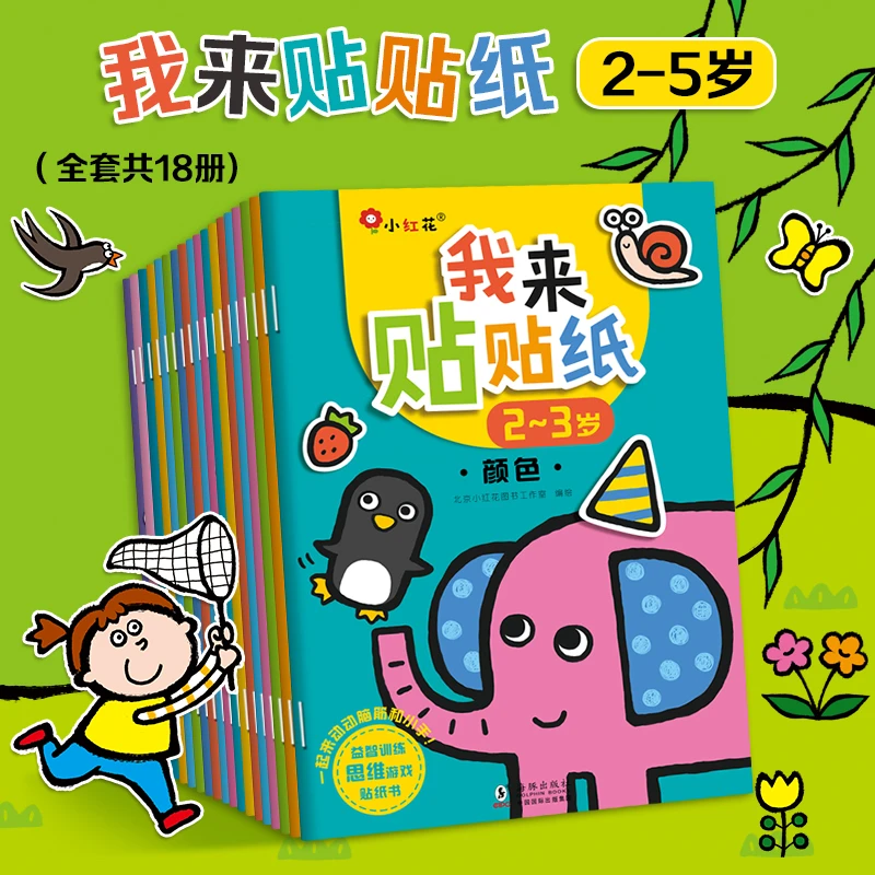 我来贴贴纸启蒙认知贴纸书2-5岁儿童益智早教贴纸游戏书幼小衔接
