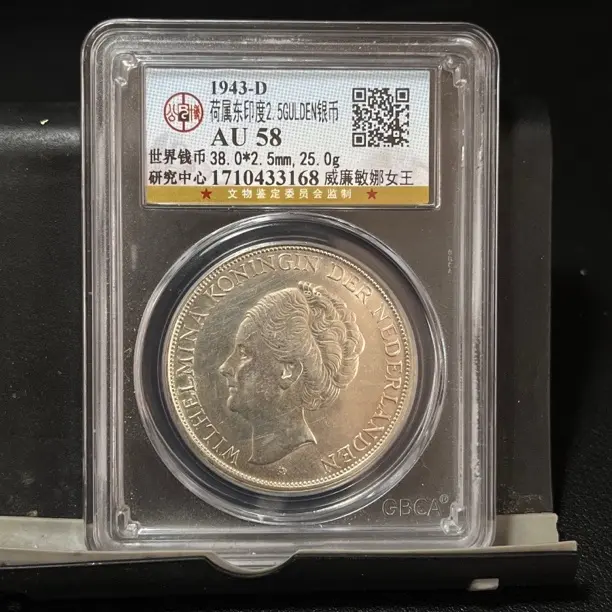 稀有好品威廉敏娜银币，国标公博严评币，保真正品超低价按图发货