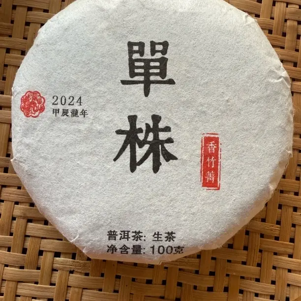 新人福利 2025春 锦绣单株 普洱生茶 一百克饼 拍五发六