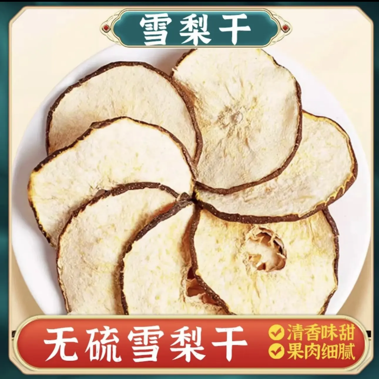 恒昌精选优质雪梨干 雪梨干无熏硫脱水蔬菜