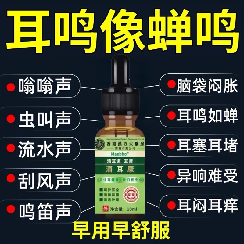 【耳鸣蝉鸣】香港大药房滴耳液耳鸣听不清耳朵嗡嗡响听力下降滴耳康