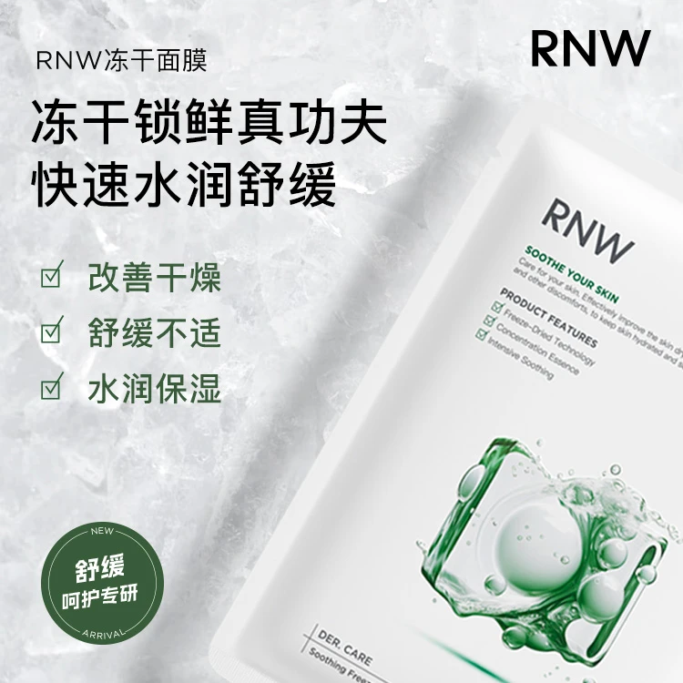 【官方正品】RNW舒缓冻干面膜补水保湿提亮改善泛红干痒紧致深层