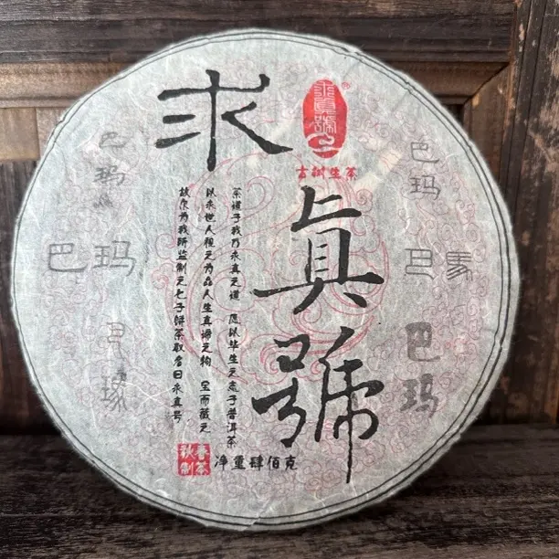 【求真号级茶】2011年巴玛生茶16克品鉴装（不退不换）