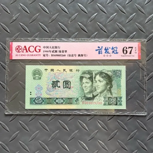 爱藏评级封装退市纸币品相如图