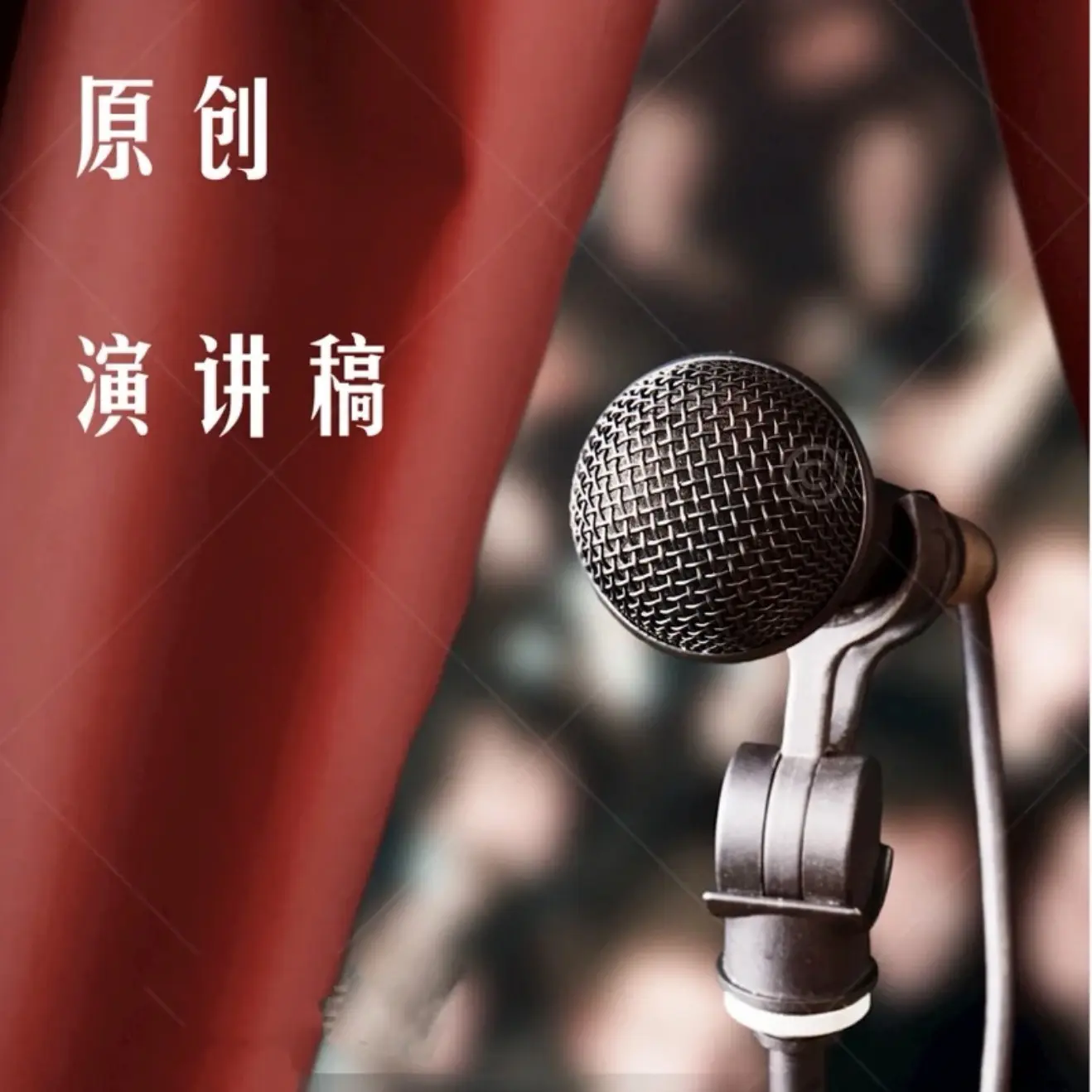 原创演讲稿——主页视频展示通稿