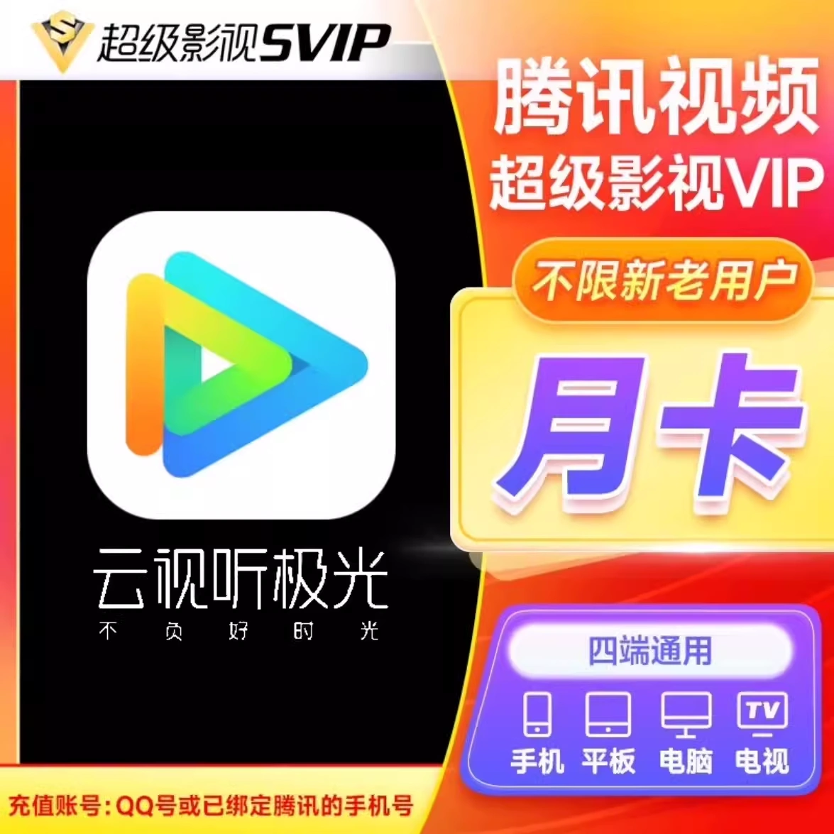 【QQ/手机号】腾/讯视频超级影视会员月卡季卡 腾/讯SVIP支持云视听