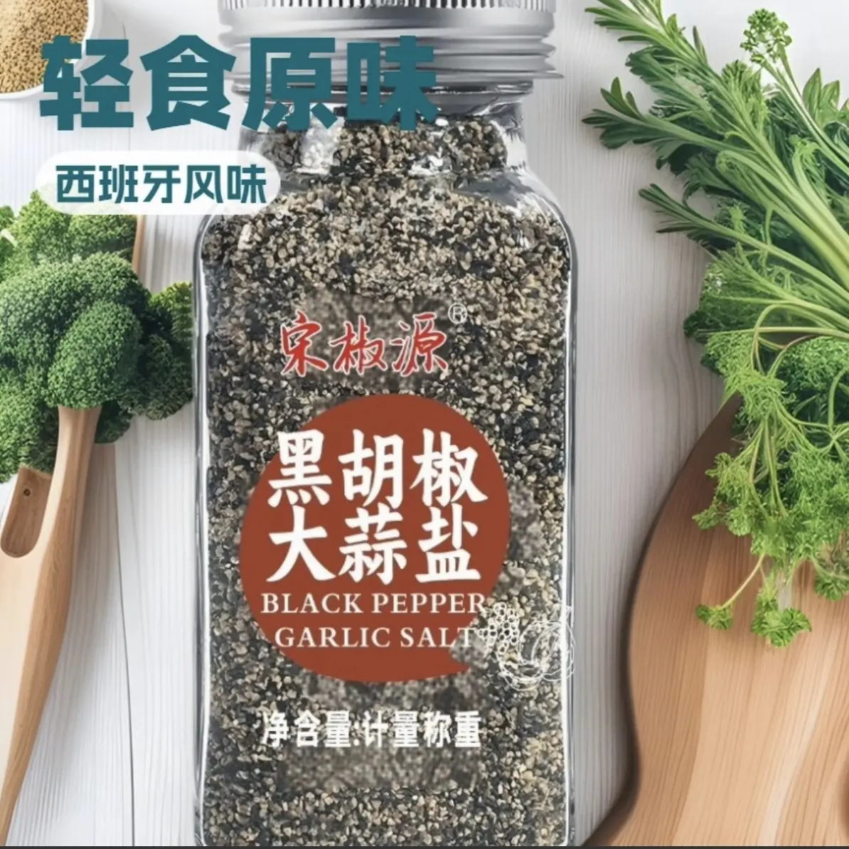 欧芹大蒜盐复合调味料海盐牛排增香