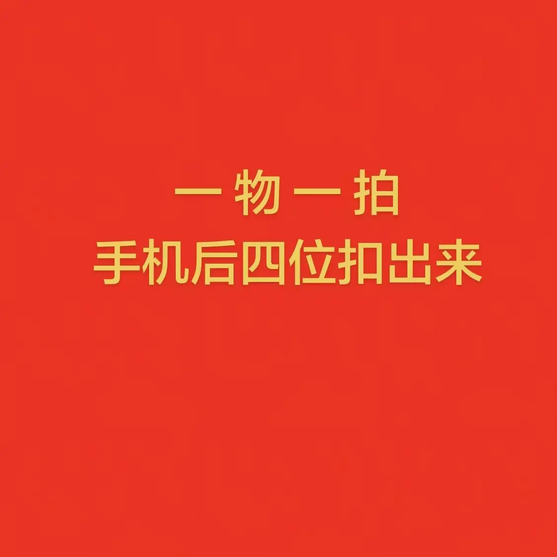 祥和果苗 一物一拍