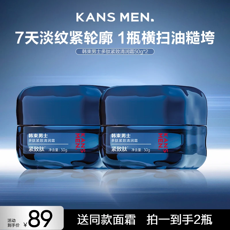 韩束男士多肽紧致清润霜紧致补水保湿护肤